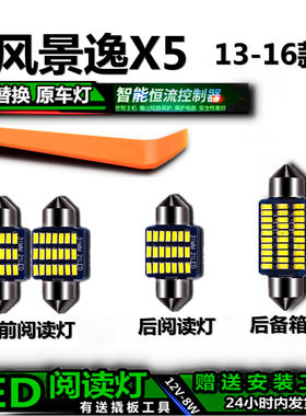 星跃13-16景逸X5高亮LED车内灯