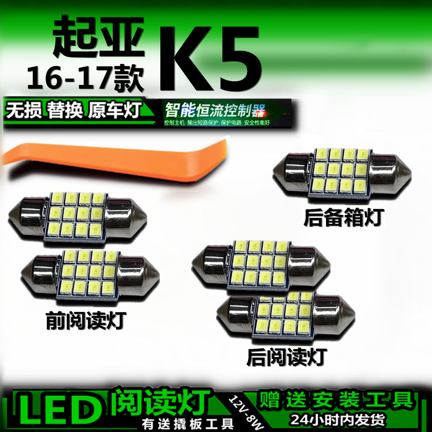 16-17起亚K5LED车内灯