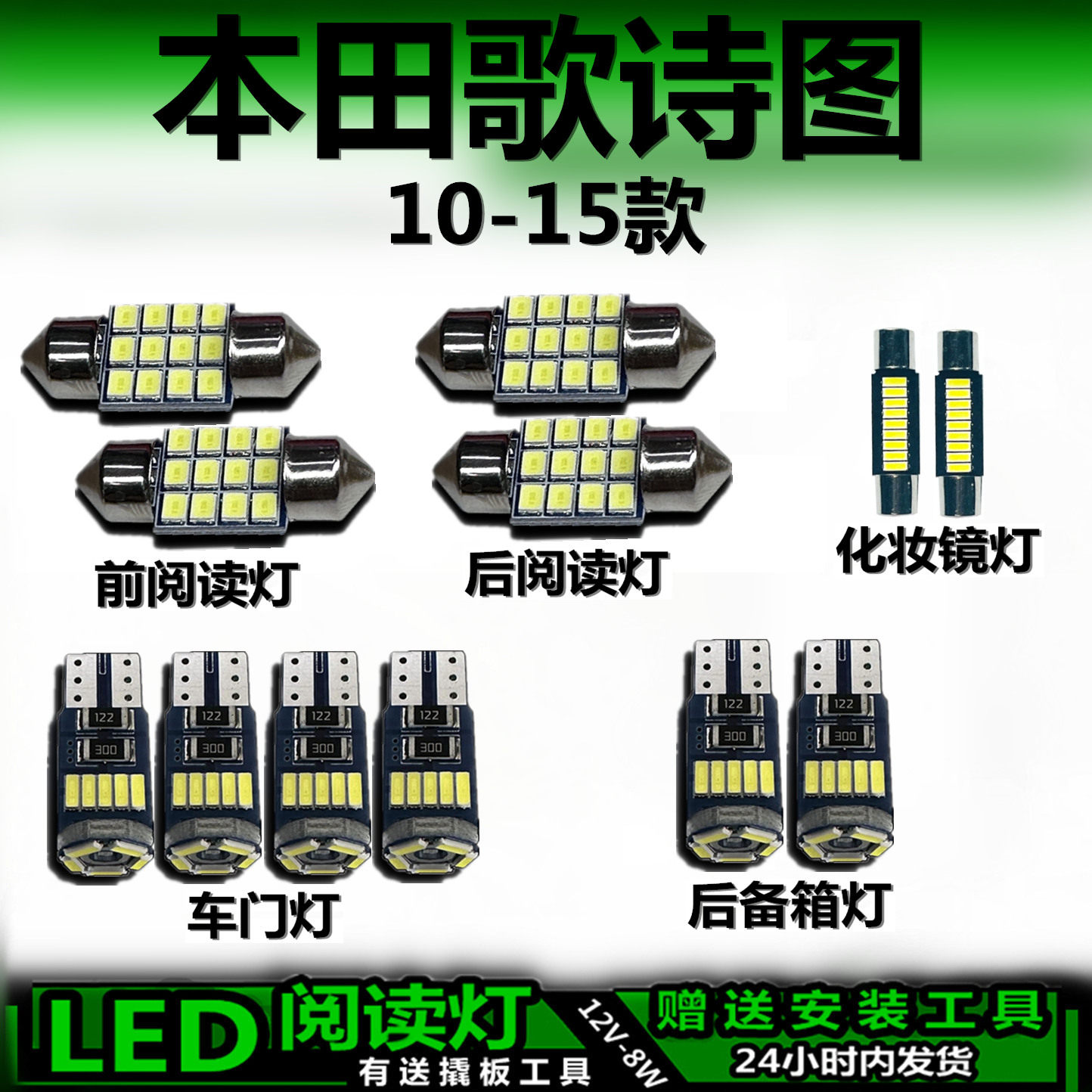 本田歌诗图专用高亮LED车内灯