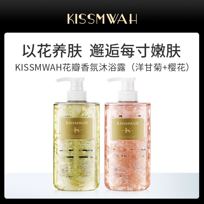 KISSMWAH樱花洋甘菊花瓣香氛沐浴露身体深层清洁持久留香体女滋润