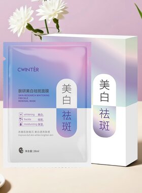 致朵肤研美白祛斑面膜