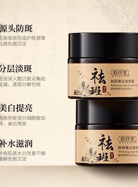 肤研美白祛斑霜佰珍堂