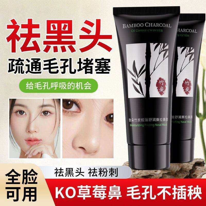 致朵竹炭控油舒润撕拉鼻膜毛孔去黑头吸白头控油清洁去角质鼻贴膜