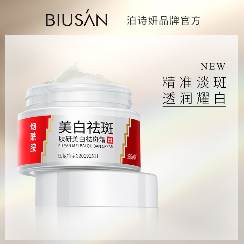 泊诗妍美白提亮肤色祛斑霜