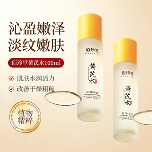 黄芪水乳100ml补水保湿佰珍堂