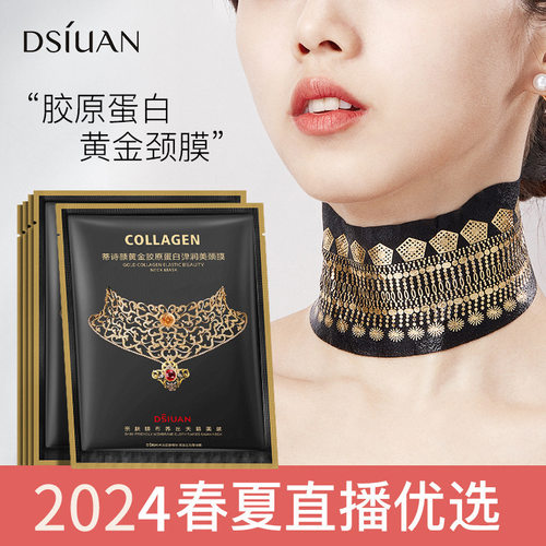蒂诗颜蒂诗颜黄金胶原蛋白颈膜