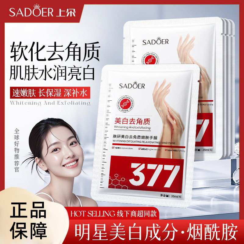 上朵377美白去角质手膜补水保湿滋润防干裂嫩滑手部护理足膜手套