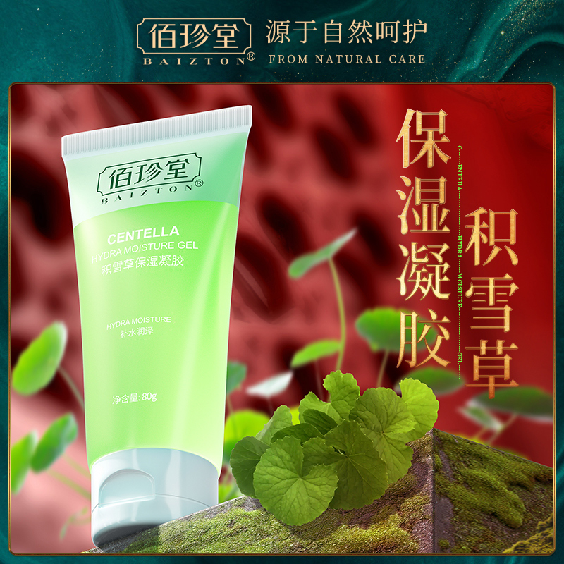 佰珍堂积雪草保湿凝胶补水滋润晒后修复乳液男女收缩毛孔学生正品
