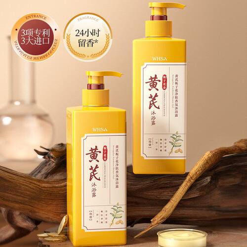 Whsa黄芪栀子花香氛沐浴露深层清洁细腻嫩肤丝滑肤沐浴液持久留香