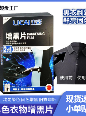 工厂黑色衣物增黑洗衣片衣服固色修复免褪色高级还原剂鲜亮