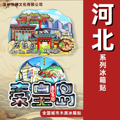 河北系列北戴河秦皇岛木质冰箱贴天津石家庄张家界旅游景点纪念品