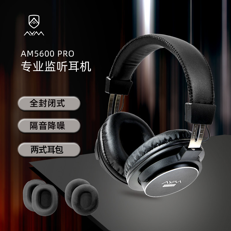 AYM AM5600PRO头戴式 录音直播游戏K歌 专业监听高保真全封闭耳机