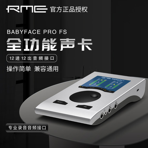 【浩然音频】RME Babyface Pro USB外置12进12出音频接口专业声卡