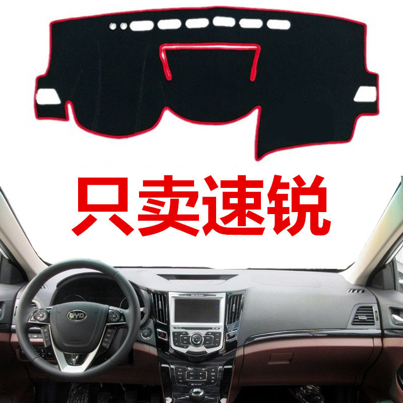 16 17 18新比亚迪速锐中控仪表台避光垫12-15年老款工作盘遮阳13