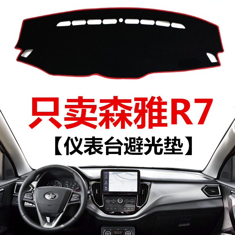 16 17 18新款一汽森雅R7中控仪表台避光垫工作台遮光垫防晒保护垫,汽车用品/电子/清洗/改装,防滑垫/防护垫,淘宝优惠券,粉丝福利购,淘宝优惠卷