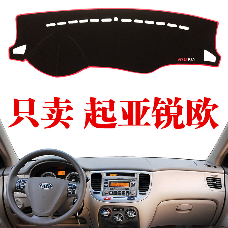 老款起亚锐欧避光垫中控仪表台垫 隔热垫内饰改装遮光垫专用隔热,汽车用品/电子/清洗/改装,防滑垫/防护垫,淘宝优惠券,粉丝福利购,淘宝优惠卷
