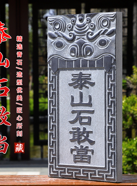 泰山石敢当吉星高照天然原石补房屋缺角山海镇青石刻字定制浮雕图