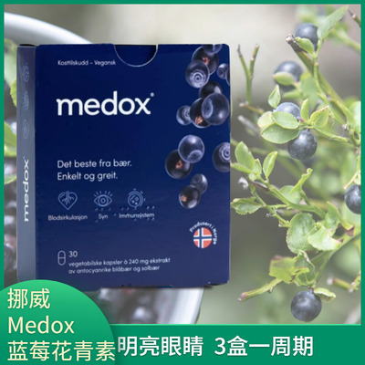 MEDOX花青素越橘胶囊挪威进口眼睛保健品成人蓝莓护眼片非叶黄素