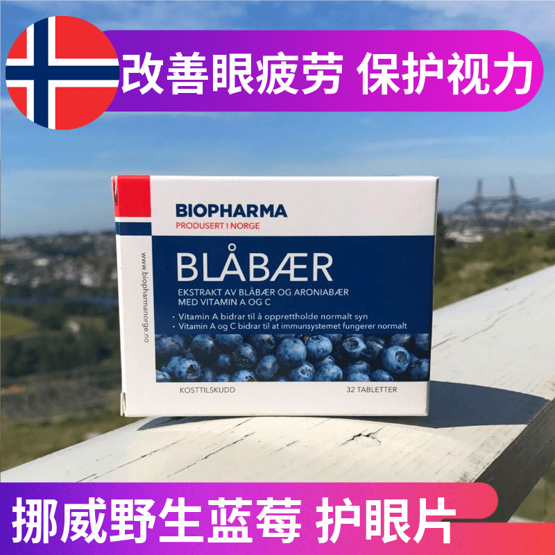 挪威BP北欧越橘蓝莓丸/花青素Biopharma学生成人儿童青少年眼睛片 保健食品/膳食营养补充食品 越橘/蓝莓提取物 原图主图