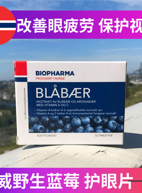 挪威BP北欧越橘蓝莓丸/花青素Biopharma学生成人儿童青少年眼睛片