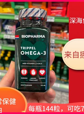 挪威进口BP Biopharma三倍欧米伽3深海鱼油软胶囊EPA中老年心血管