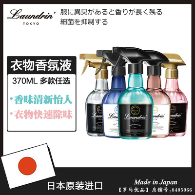 日本进口Laundrin朗德林衣物除味香氛喷雾 除菌除臭清新剂370ML