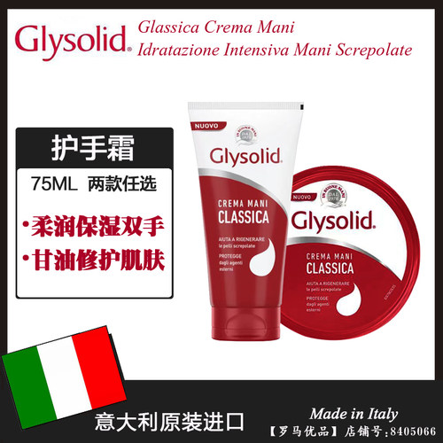 意大利进口Glysolid护手霜 滋润补水保湿防干裂红色护手霜75ML