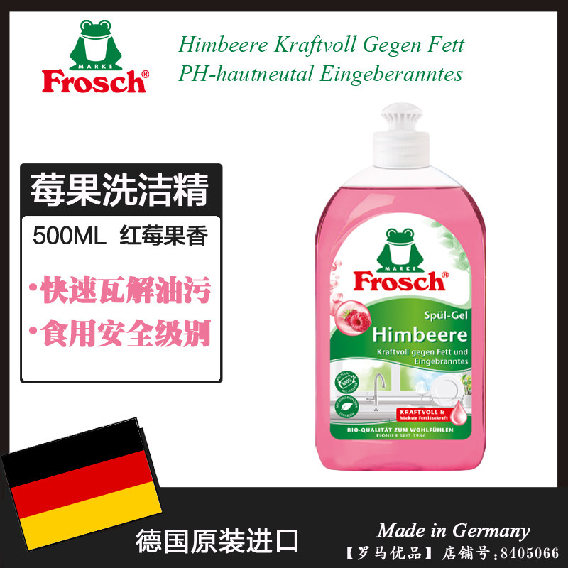 德国进口Frosch红莓果醋润肤洗碗液 不伤手餐具浓缩洗洁精500ML