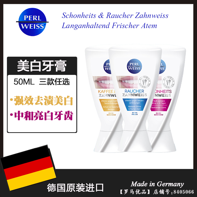 德国进口perl weiss去烟渍去牙渍强效美白牙膏亮白牙齿珍珠白50ML