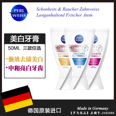 德国进口perl weiss去烟渍去牙渍强效美白牙膏亮白牙齿珍珠白50ML