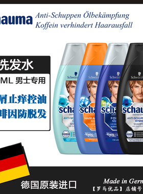 德国进口汉高Schauma无硅油洗发水 男士去屑止痒控油 防止脱发