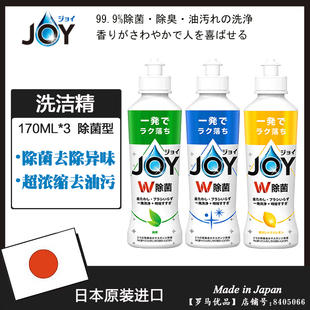 日本进口JOY超浓缩去污除菌洗洁精170ML 不伤手洗碗液/充替换装