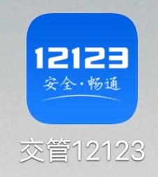 鲁D代绑定交管12123非本人机动车山东枣庄备案绑定公司户非营运-封面