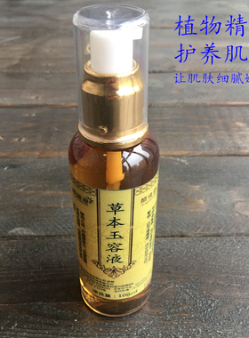 草本抗敏玉容液收缩毛孔控油补水保湿细白滋养修护提亮肤色肌底液