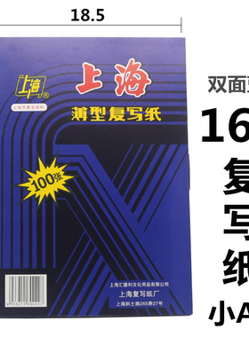 上海牌16K复写纸222 16开复写纸(18.5X25.5）蓝色复写纸