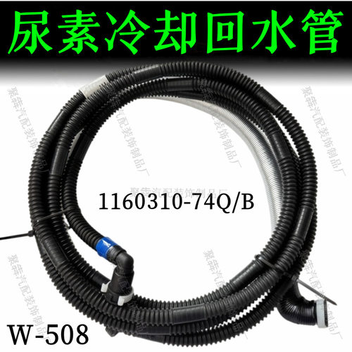 适配解放J6/J7尿素喷嘴冷却回水管总成1160310-74Q/B尿素冷却水管