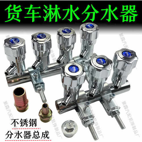 货车淋水器配件汽车滴水刹车不锈钢分水器一体分水五通开关总成