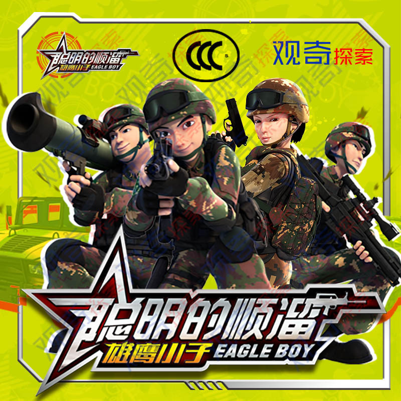 观奇探索聪明的顺溜尚誉高超赵娴