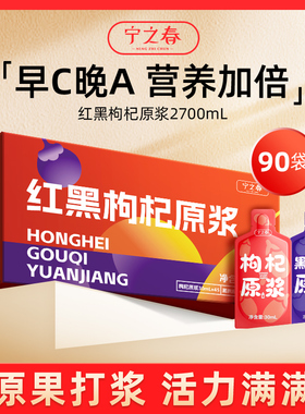 【超值90袋】宁之春枸杞原浆早红晚黑礼盒枸杞礼盒宁夏枸杞汁原浆