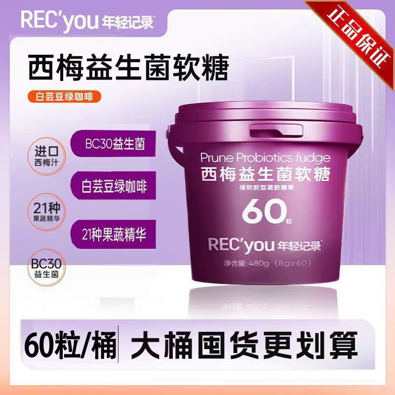 【60颗】年轻记录5.0益生菌白芸豆西梅软糖桶装囤货装 官方正品