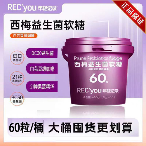 【60颗】年轻记录5.0益生菌白芸豆西梅软糖桶装囤货装 官方正品