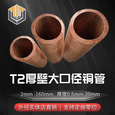 T2紫铜管厚壁铜管空心大口径纯铜管80 85 90 100 110 120 140 160