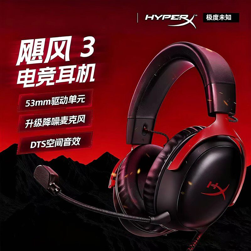 HyperX 飓风3极度未知有线耳机头戴式电竞FPS游戏DTS音效电脑耳麦