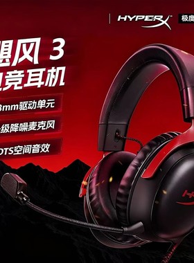 HyperX 飓风3极度未知有线耳机头戴式电竞FPS游戏DTS音效电脑耳麦