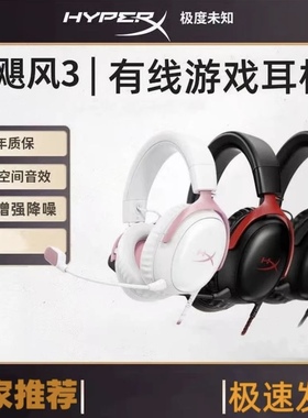 HYPERX极度未知cloud飓风2飓风3S有线无线头戴式降噪游戏电竞耳机