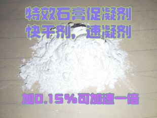 石膏粉速凝剂 促凝剂 加速凝固剂 促进剂粉末