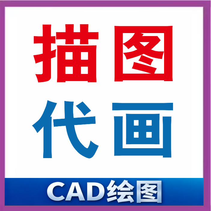 cad绘图代画白菜价啥图都画