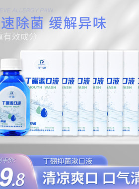 丁硼抑菌祛除异味瓶装包邮漱口水