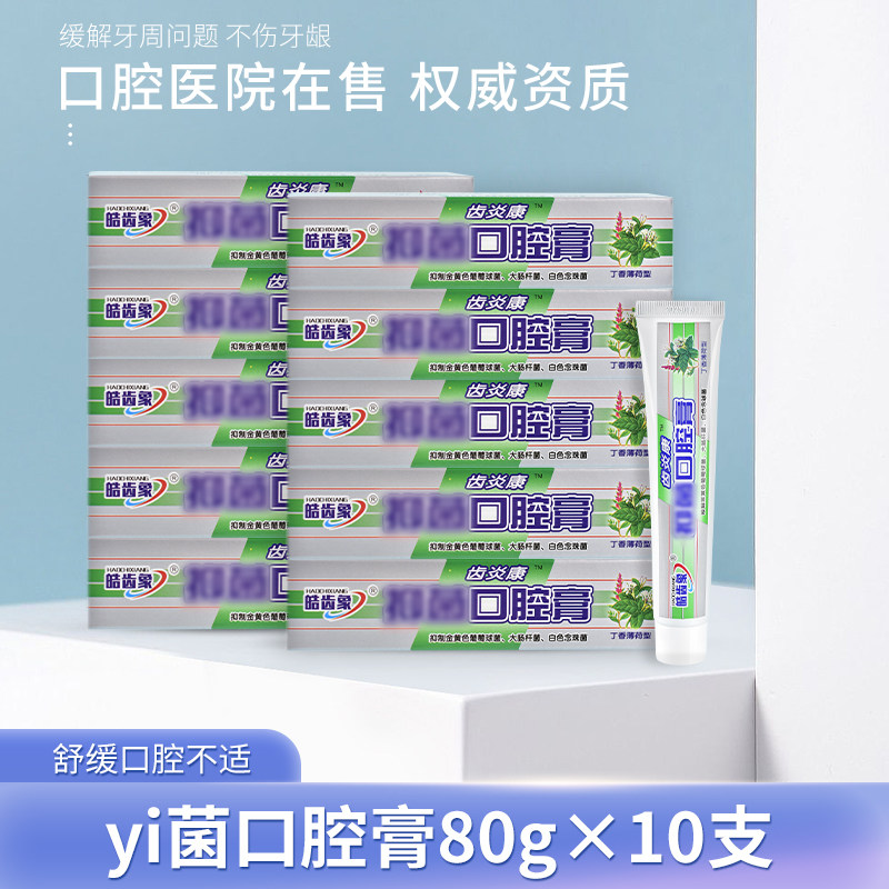 齿炎康丁硼口腔膏80g*10支 减少口腔异味齿炎康牙膏正品包邮