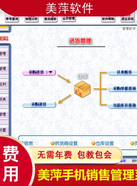 销售维修售后手机店美萍正版系统